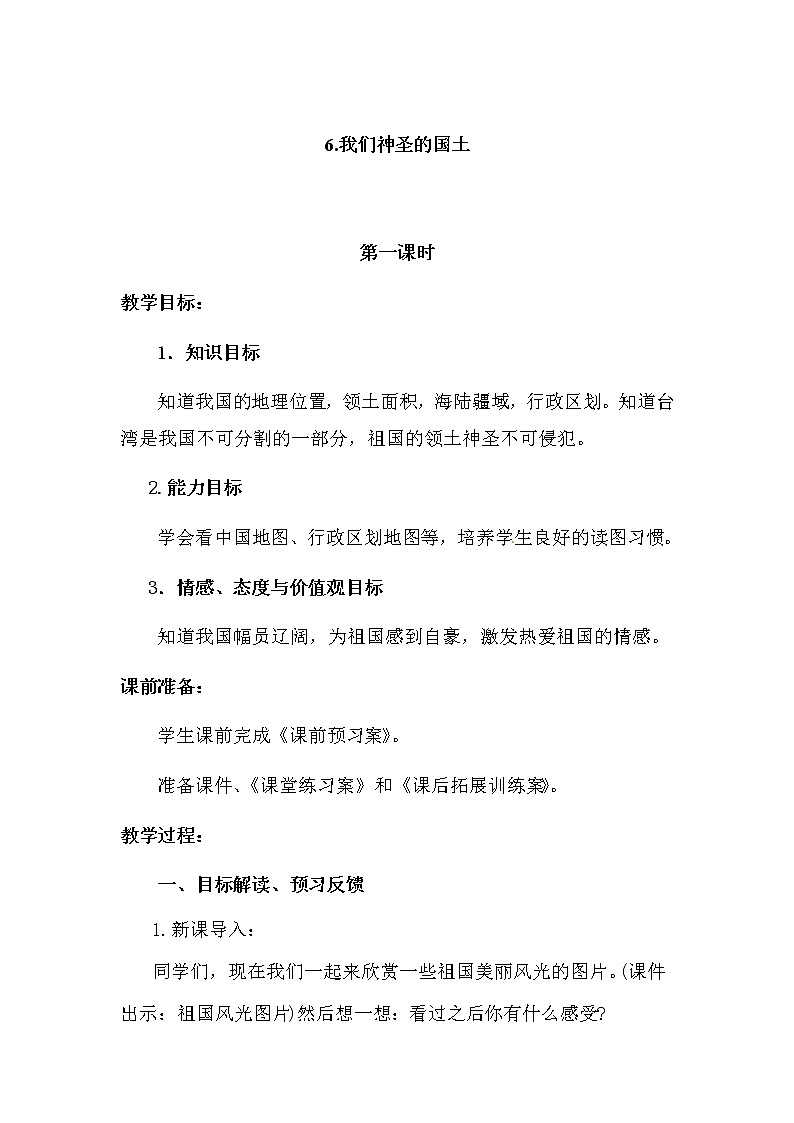 6《我们神圣的国土》教学设计 教案01