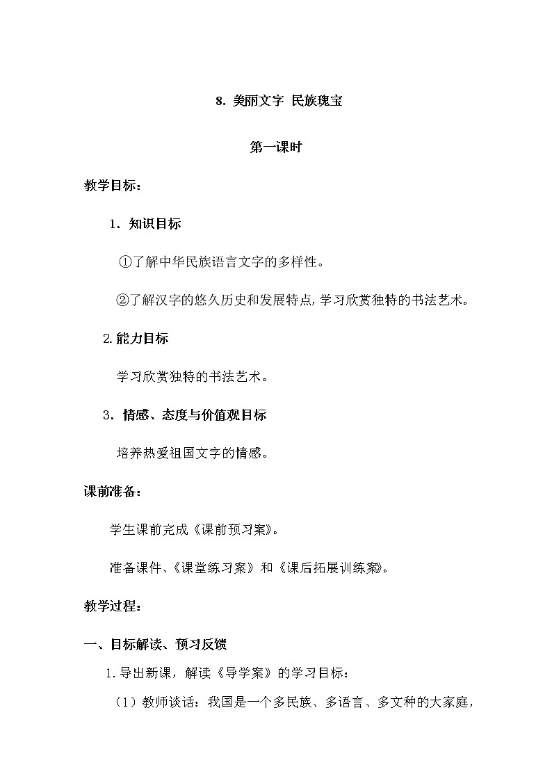 8《美丽文字 民族瑰宝》教学设计 教案01