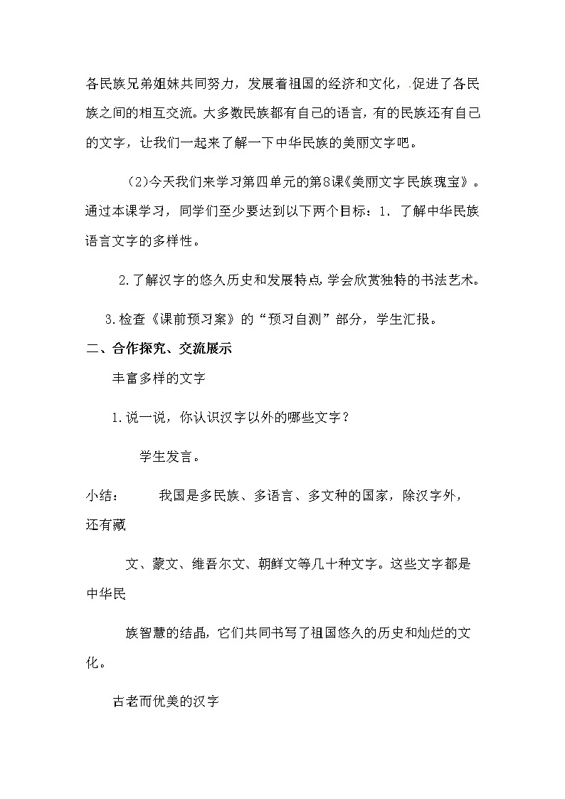 8《美丽文字 民族瑰宝》教学设计 教案02