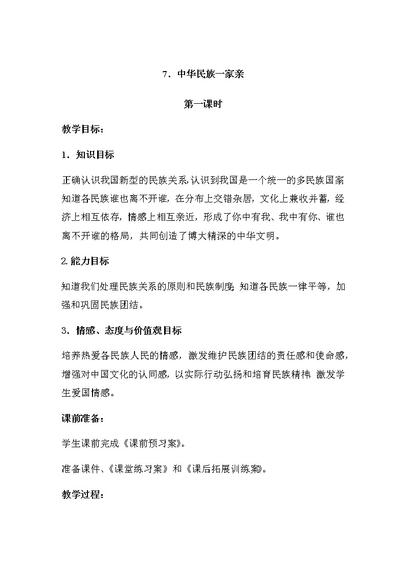 7《 中华民族一家亲》教学设计 教案01