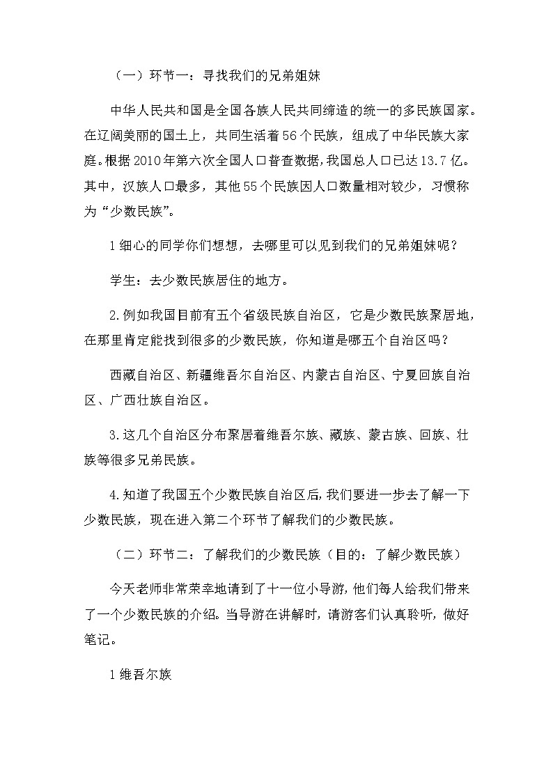 7《 中华民族一家亲》教学设计 教案03