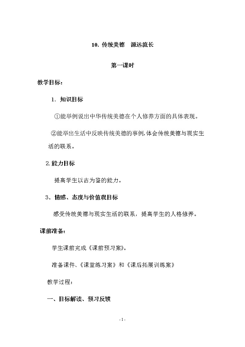 10《传统美德  源远流长》 教学设计 教案01