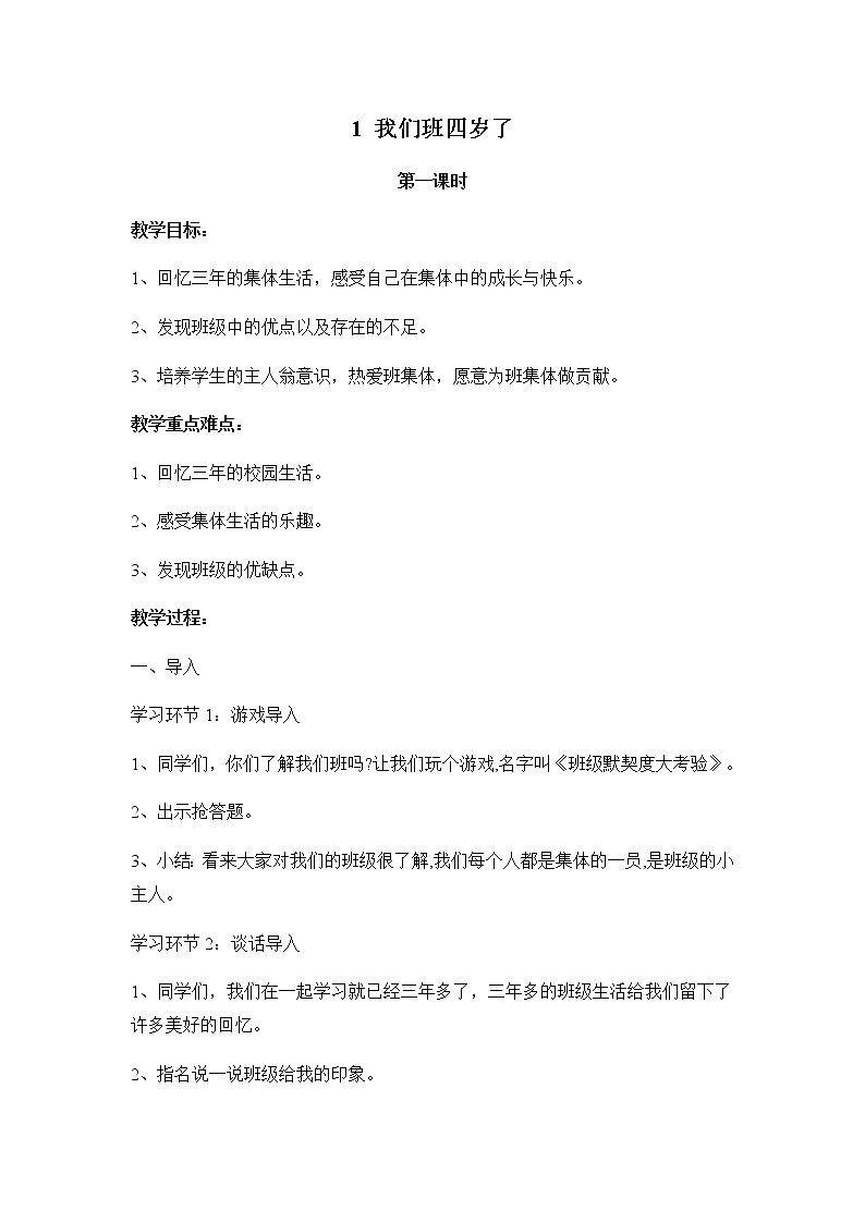 1 《我们班四岁了》教学设计 教案第1页