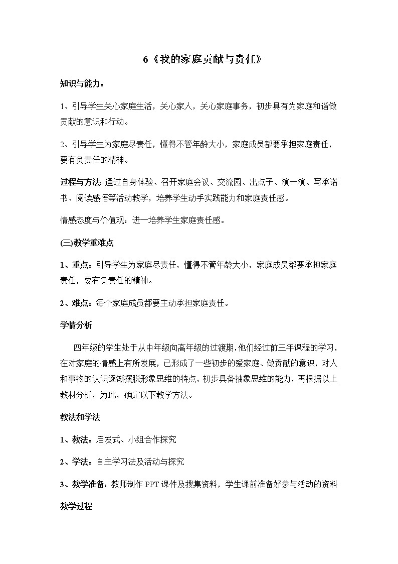6《我的家庭贡献与责任》教学设计 教案01