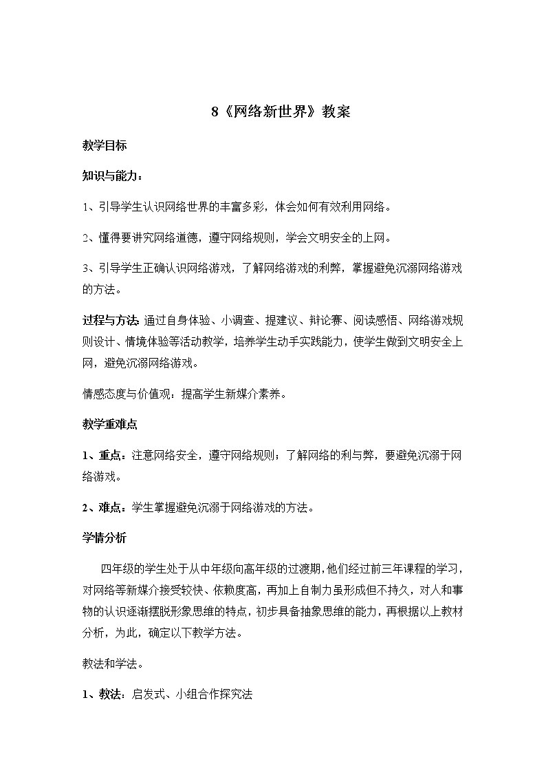 8《网络新世界》教学设计 教案第1页