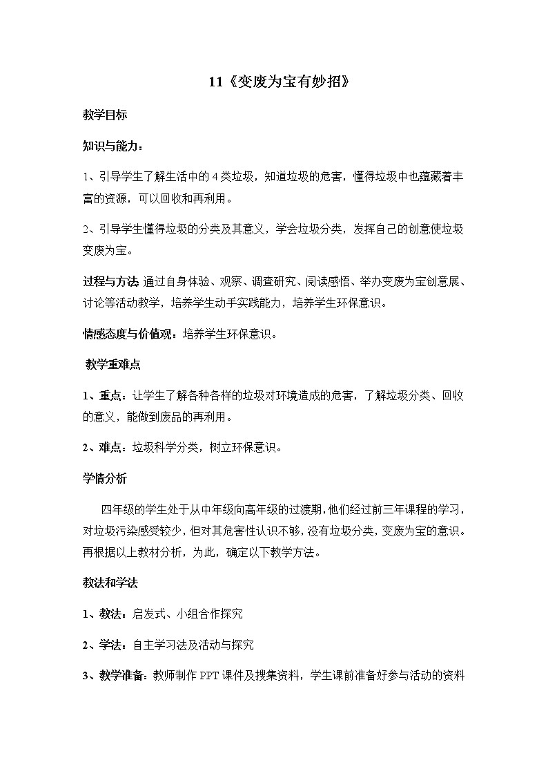 11《变废为宝有妙招》教学设计 教案01