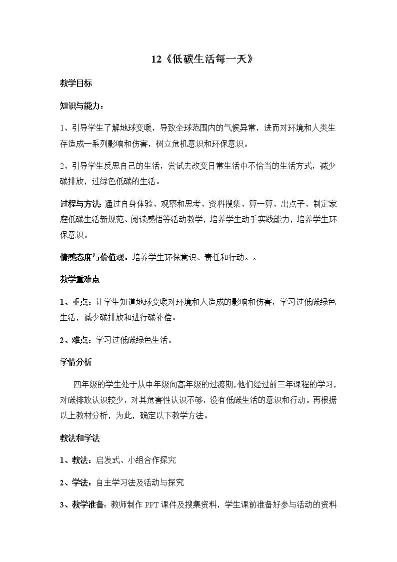 12《低碳生活每一天》教学设计 教案01
