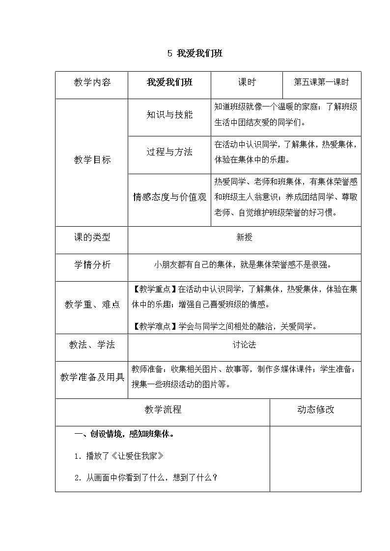 5《我爱我们班》第一课时教学设计 教案01