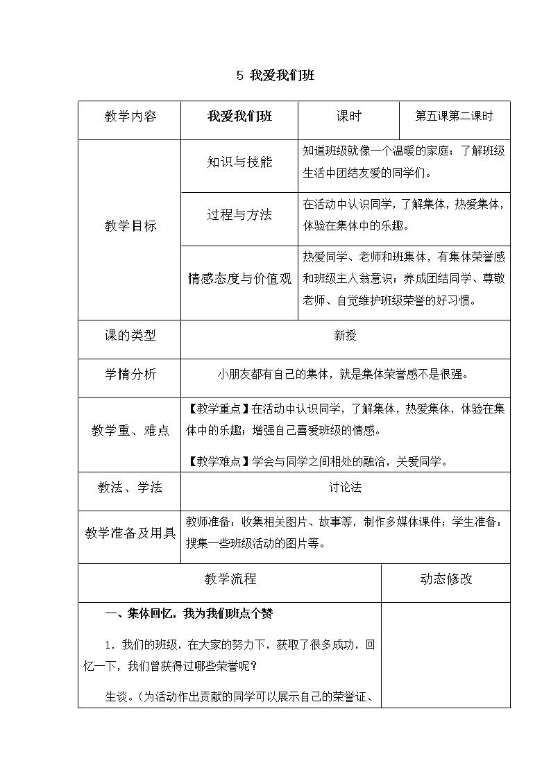 5《我爱我们班》第二课时教学设计 教案01