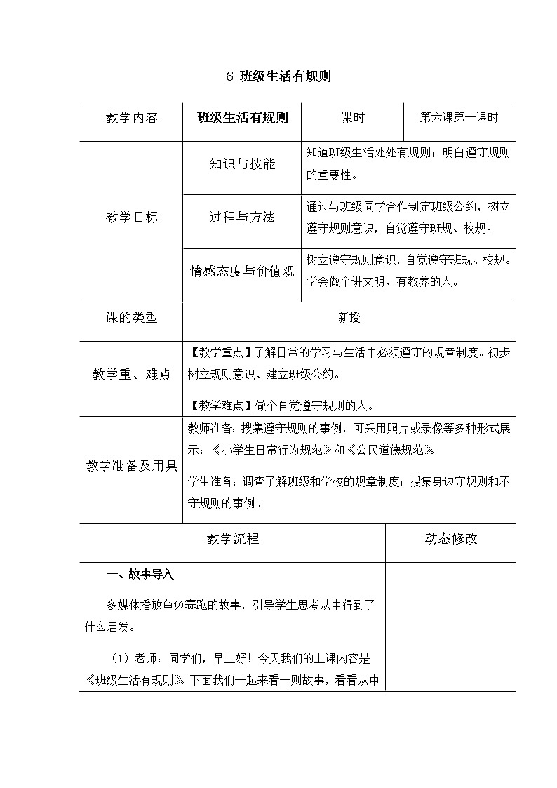 6《班级生活有规则》第一课时 教学设计 教案01
