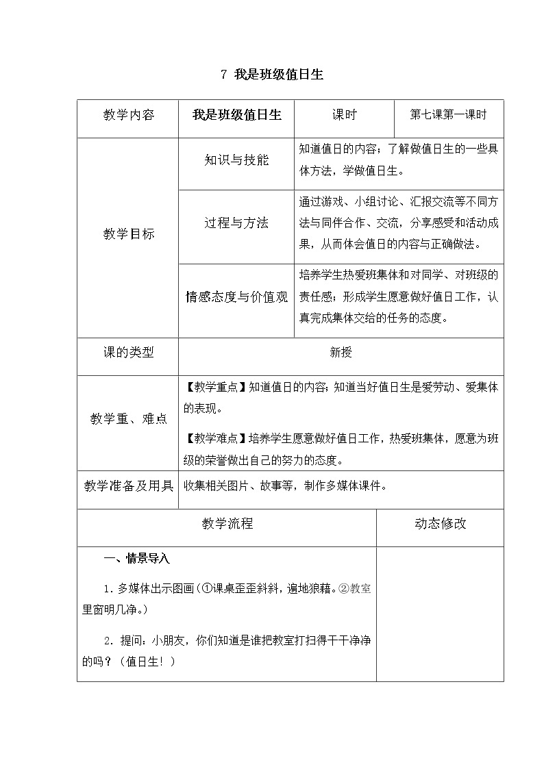 7《我是班级值日生》第一课时教学设计 教案01