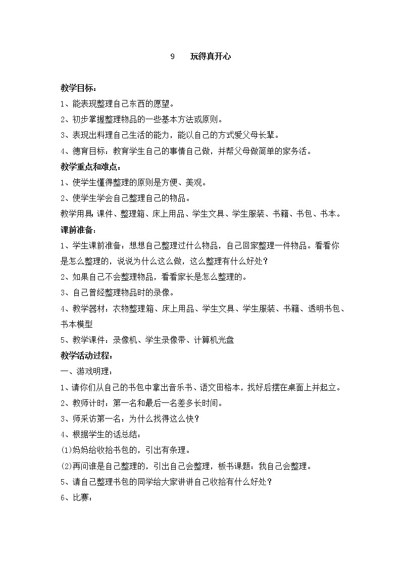 9《玩得真开心》教学设计 教案01