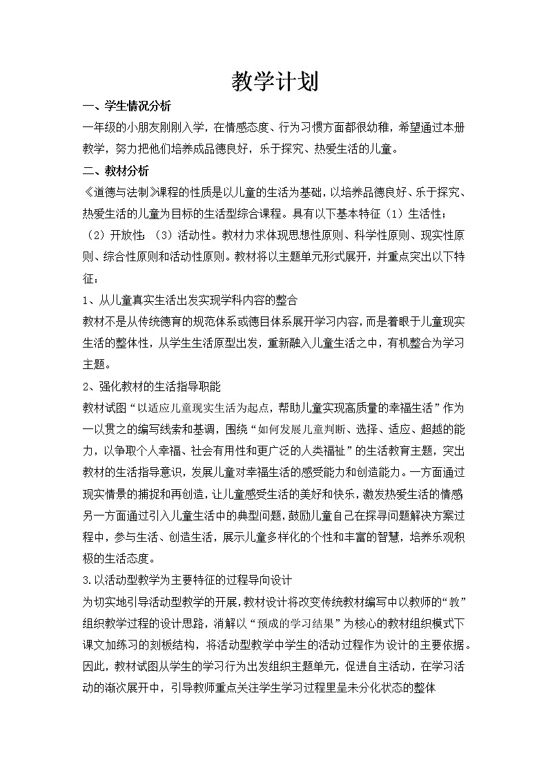一年级上册政治思品各单元教学计划01