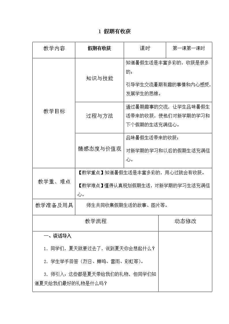 1《假期有收获》第一课时 教学设计 教案01