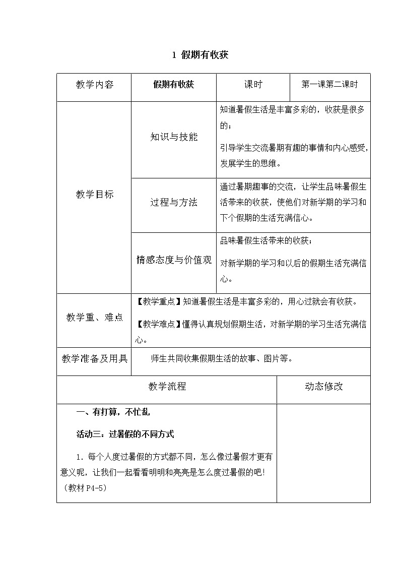1《假期有收获》 第二课时 教学设计 教案01