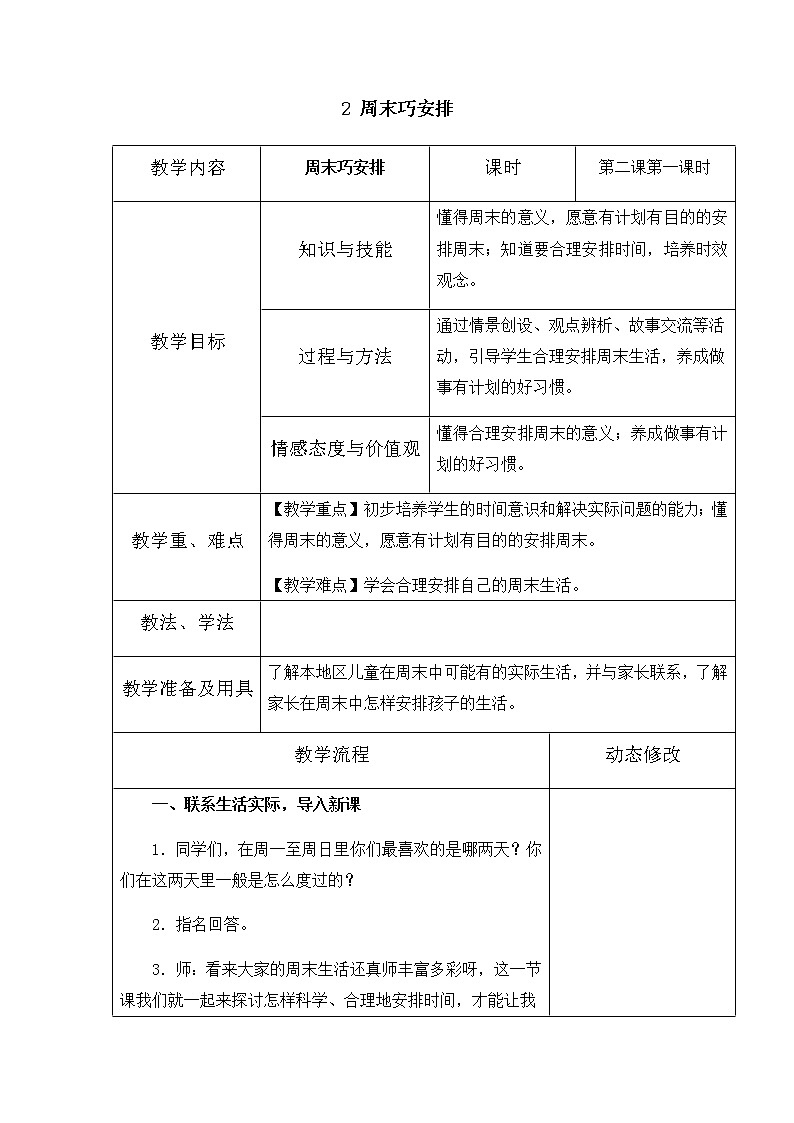 2《周末巧安排》第一课时 教学设计 教案01
