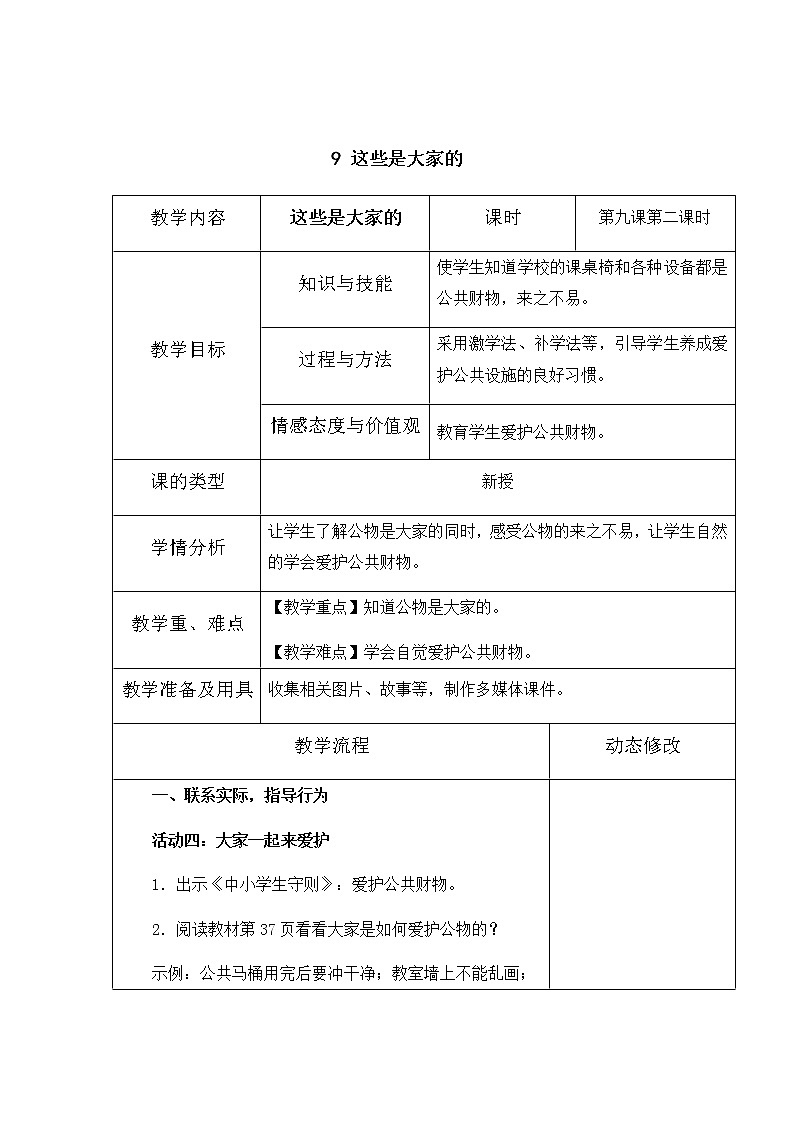 9《这些是大家的》第二课时 教学设计 教案01
