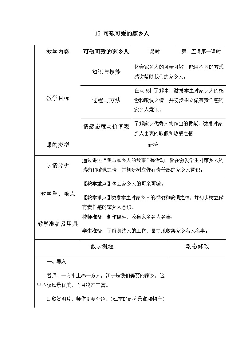 15《可敬可爱的家乡人》第一课时 教学设计 教案01