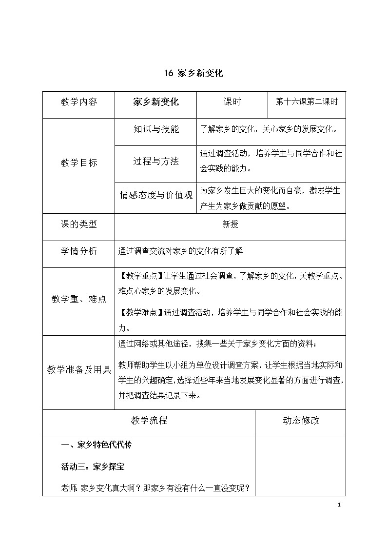 16《家乡新变化》第二课时 教学设计 教案01