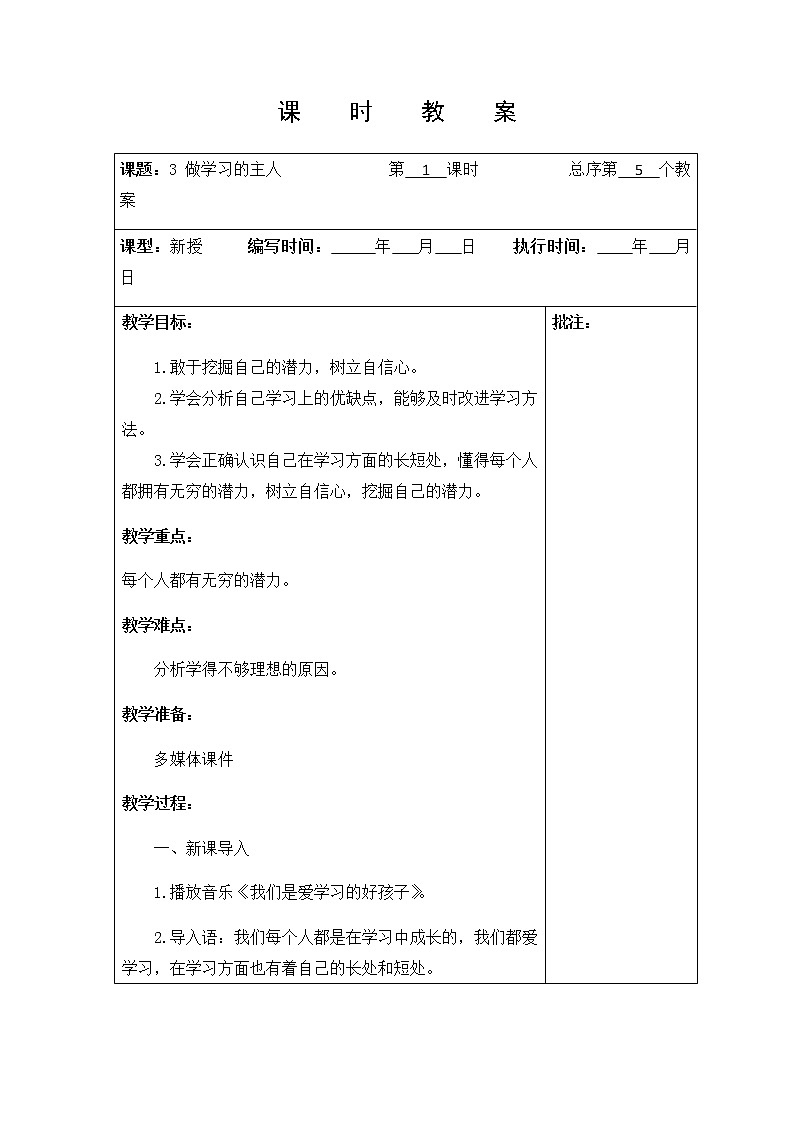 3 《做学习的主人 》第一课时 教学设计 教案01