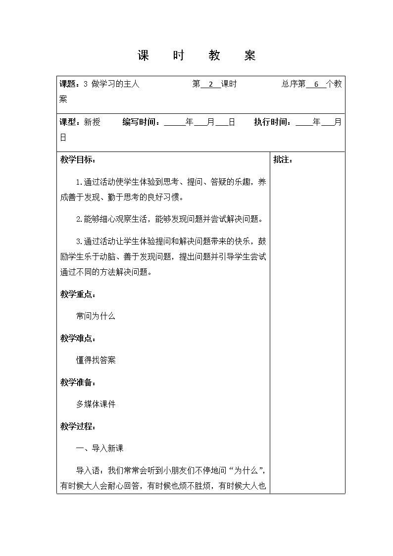 3 《做学习的主人 》第二课时 教学设计 教案01