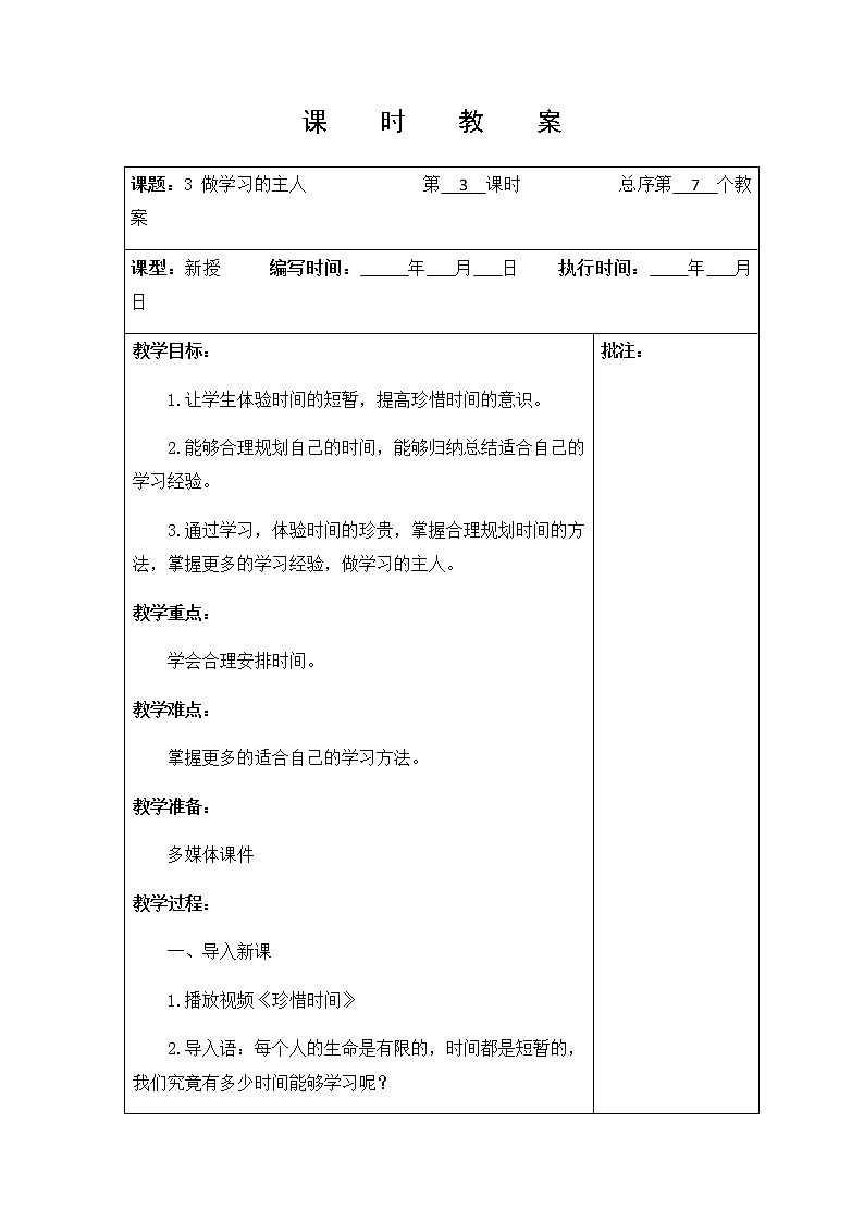 3 《做学习的主人 》第三课时 教学设计 教案01