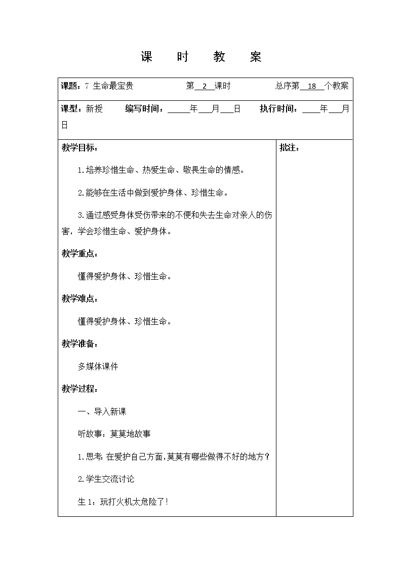 7 《生命最宝贵 》第二课时教学设计 教案01