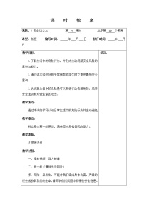 小学政治思品人教部编版三年级上册（道德与法治）8 安全记心上第四课时教学设计