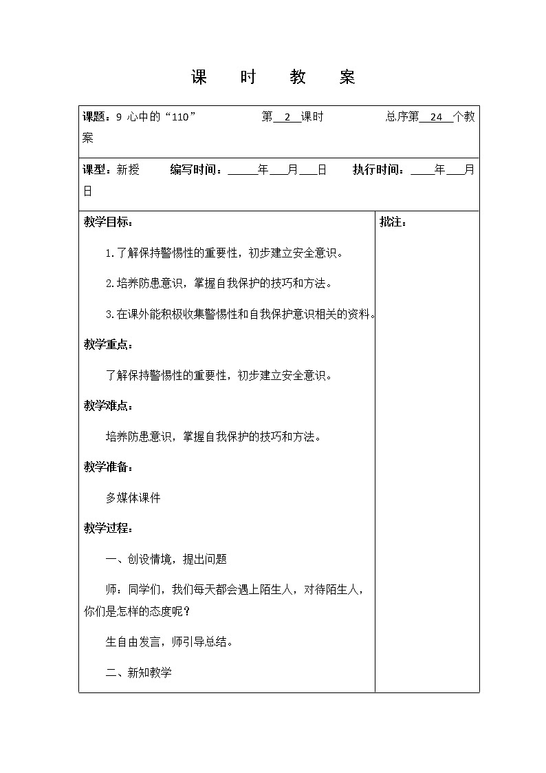 9 《心中的“110”》第二课时教学设计 教案01
