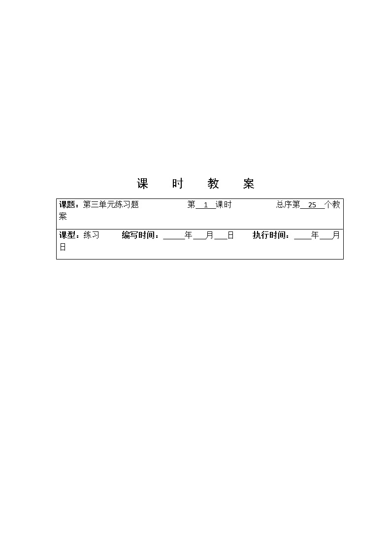 第三单元练习题  教学设计 教案02