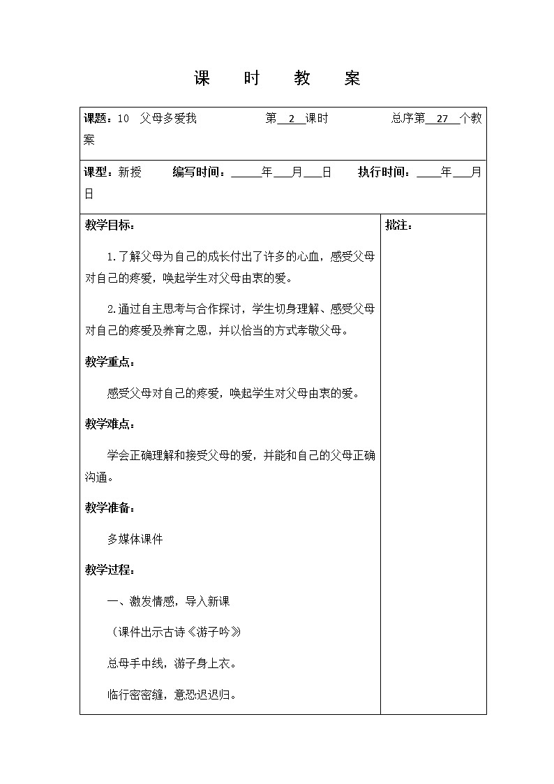10 《父母多爱我  》第二课时 教学设计教案01