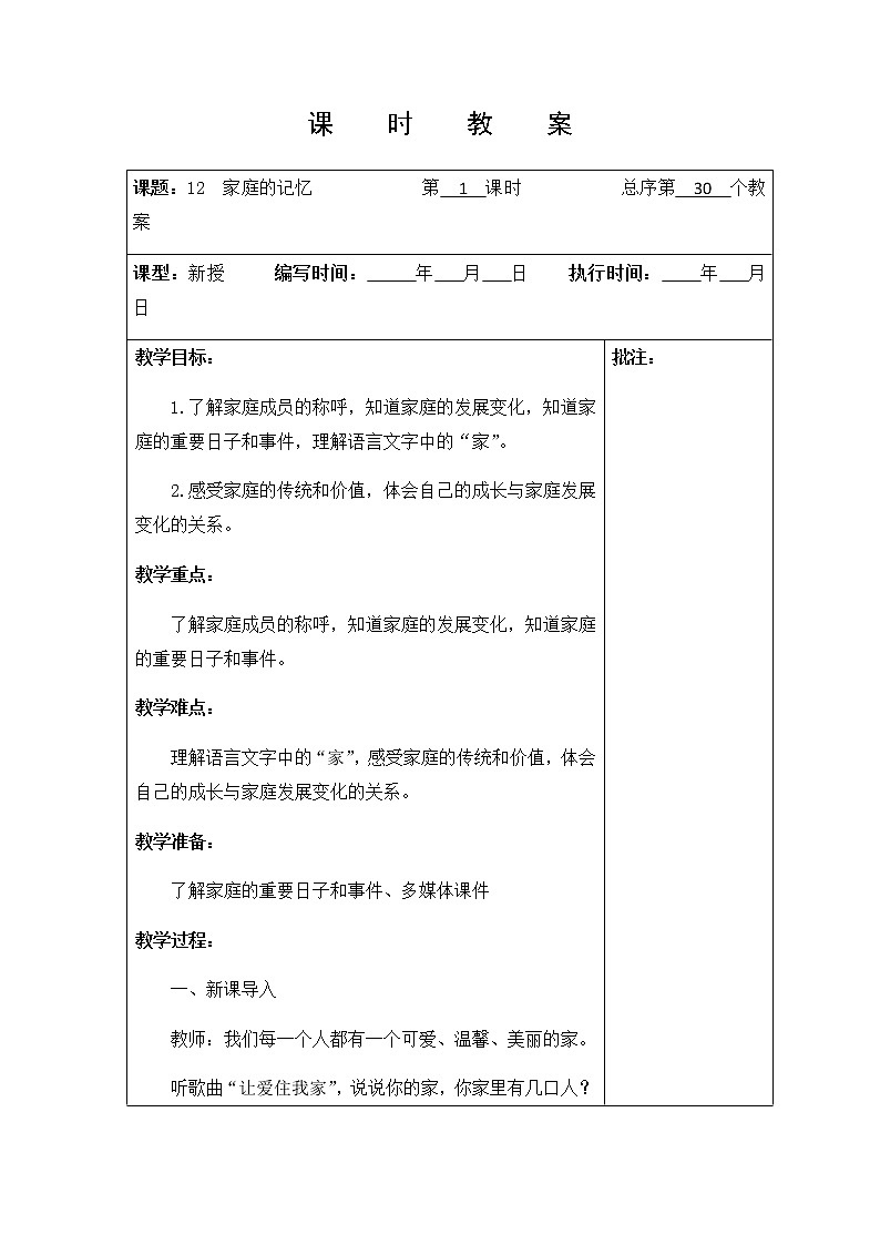 12 《 家庭的记忆》第一课时 教学设计教案01