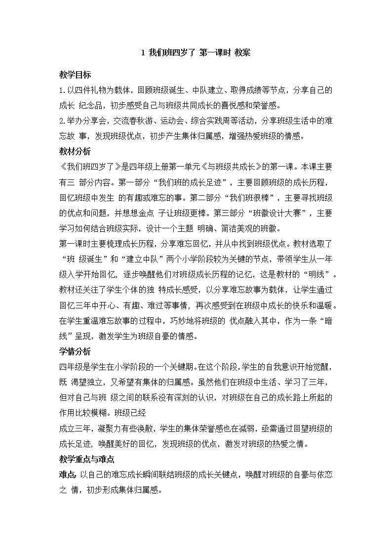 1《我们班四岁了》第一课时教学设计 教案第1页