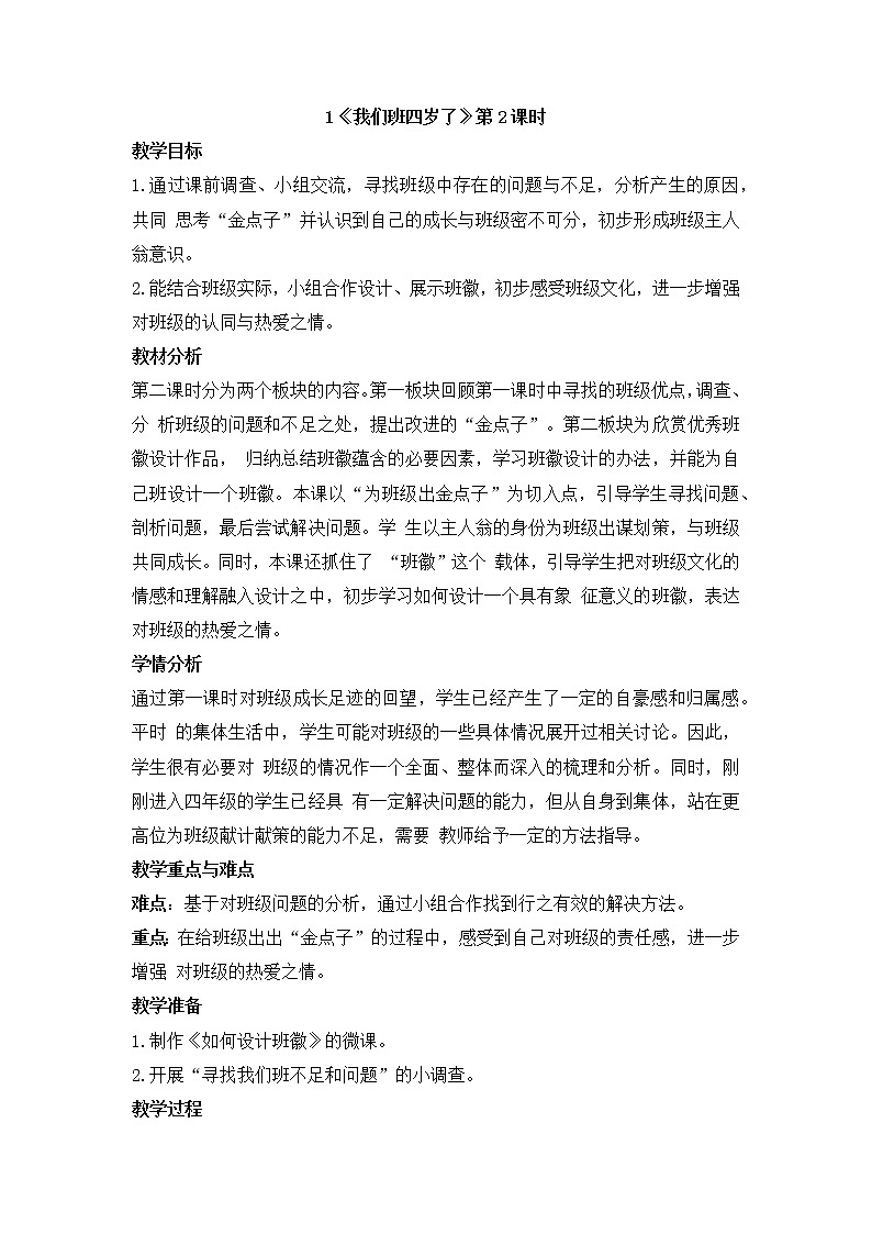 1《我们班四岁了》第二课时教学设计 教案01