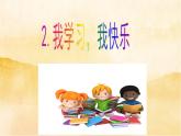 小學三年級上冊道德與法治2《我學習，我快樂》課件