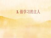 小學三年級上冊道德與法治3《 做學習的主人》課件