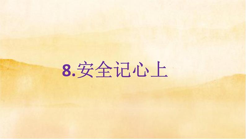 小学三年级上册道德与法治8《 安全记心上》课件01