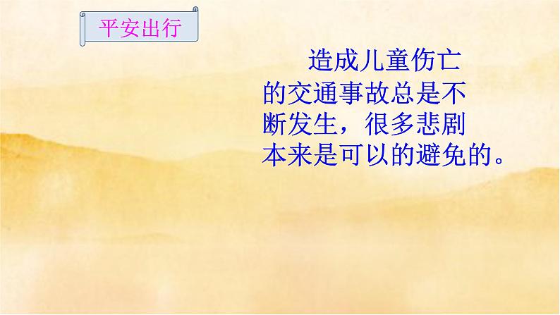 小学三年级上册道德与法治8《 安全记心上》课件05