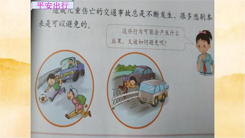 小学三年级上册道德与法治8《 安全记心上》课件06
