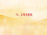 小学三年级上册道德与法治10《父母多爱我》课件