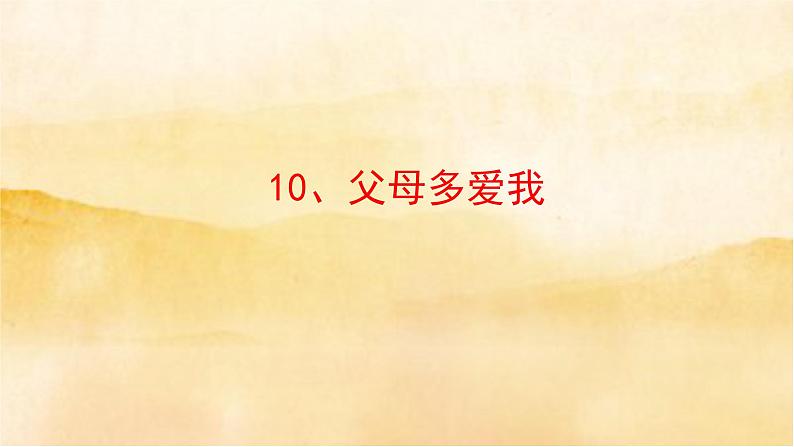 小学三年级上册道德与法治10《父母多爱我》课件01