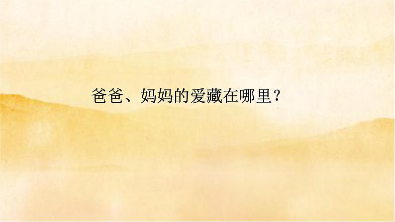 小学三年级上册道德与法治10《父母多爱我》课件03