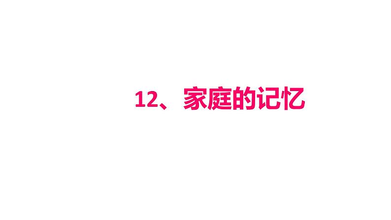 小学三年级上册道德与法治12《家庭的记忆》课件第1页