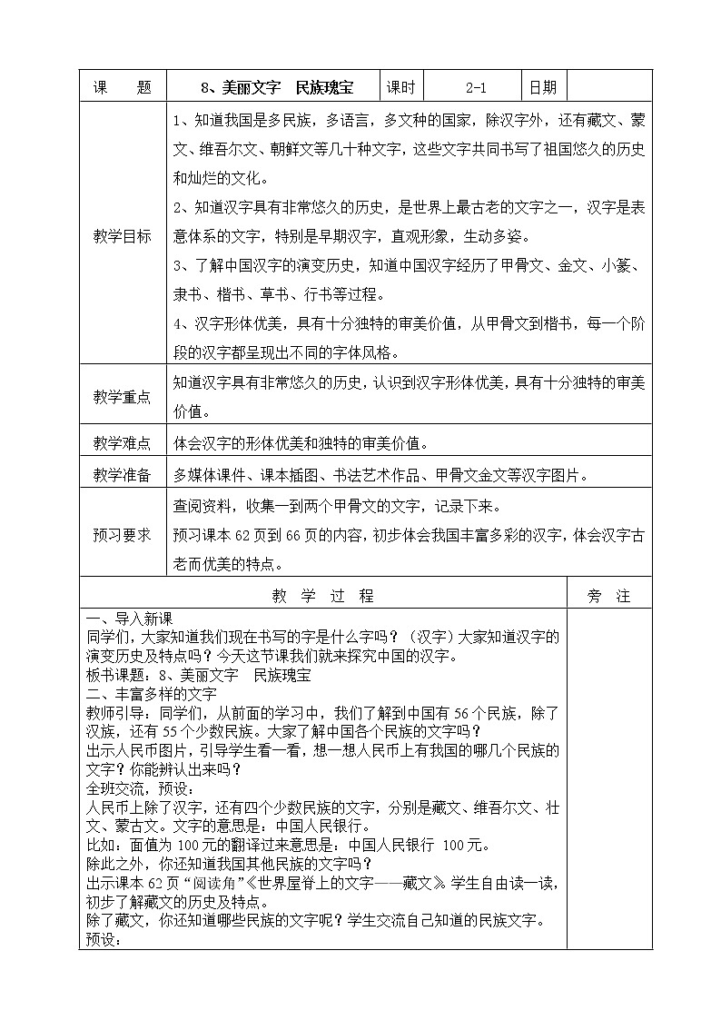 五年级上册道德与法治教案（表格式）-8美丽文字  民族瑰宝第一课时人教部编版第1页