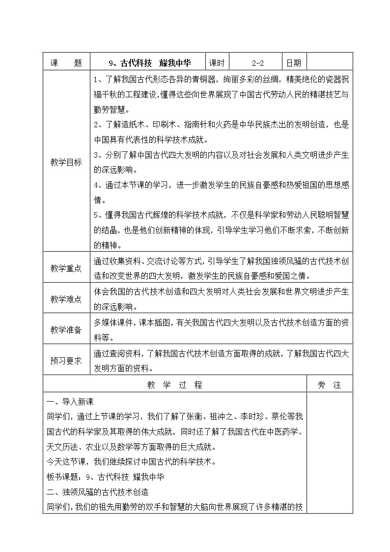 五年级上册道德与法治教案（表格式）-9古代科技  耀我中华第二课时人教部编版第1页