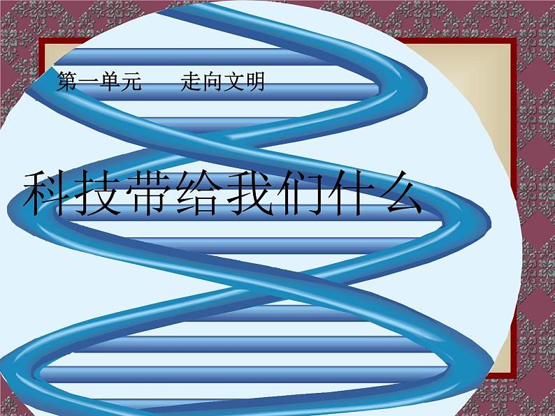 六年级上册品德与社会课件-1.1 科技带给我们什么丨人教新课标  (共14张PPT)第1页