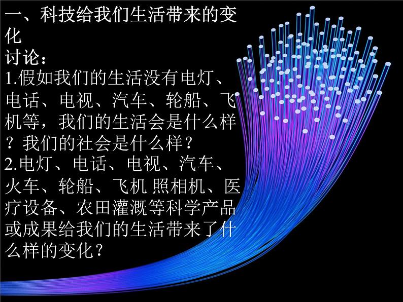 六年级上册品德与社会课件-1.1 科技带给我们什么丨人教新课标  (共14张PPT)第6页