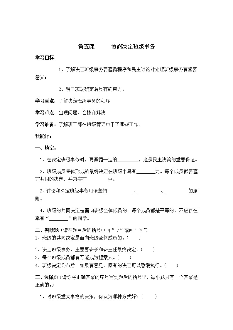 人教版部编5年级上册一课一练第五课《协商决定班级事务》01