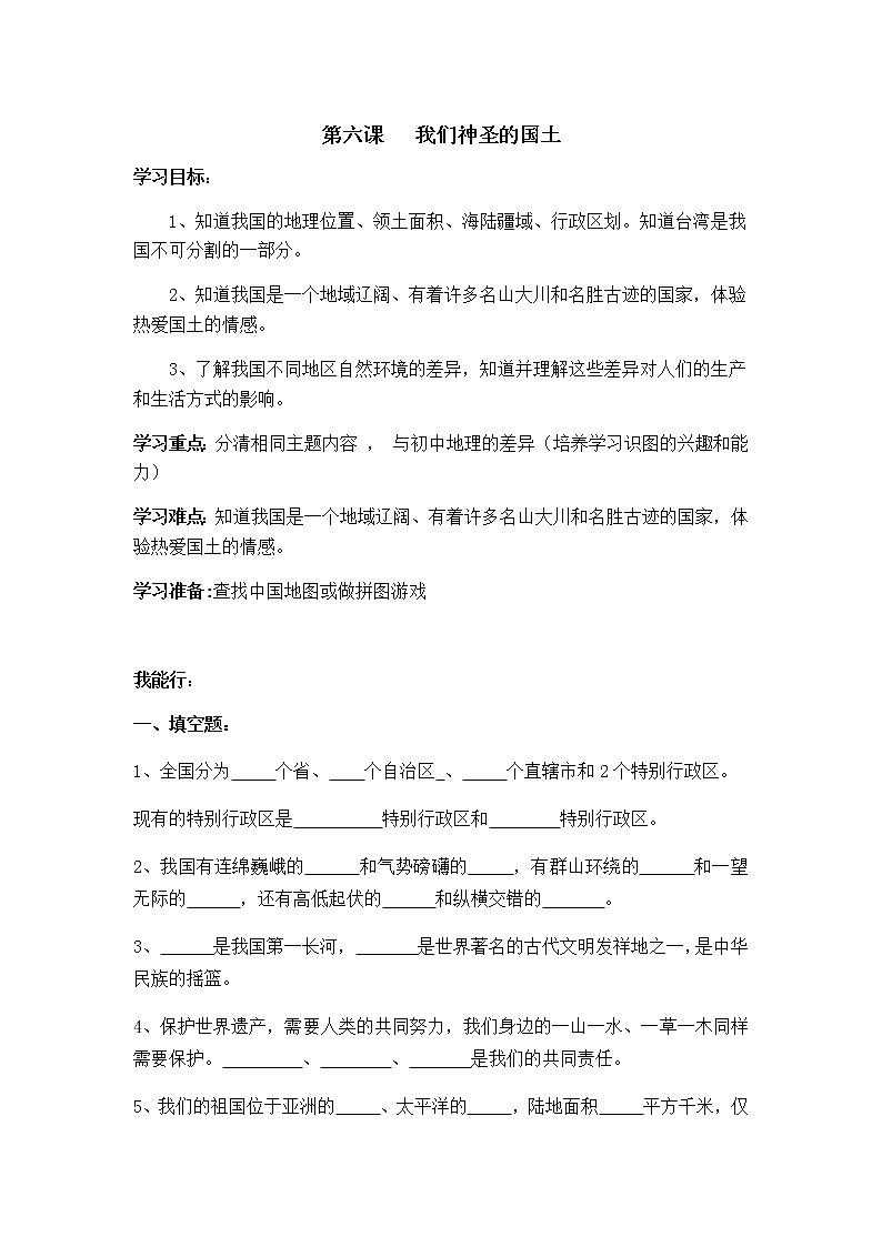 人教版部编5年级上册一课一练第六课《我们神圣的国土 》01