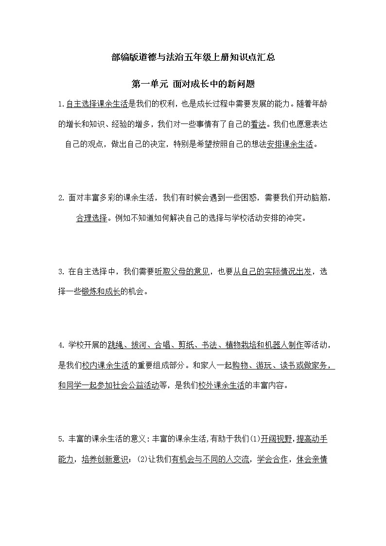 部编版道德与法治五年级上册知识点汇总第一单元 《面对成长中的新问题》01